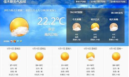 佳木斯天气预报15天_佳木斯天气预报15天查询结果