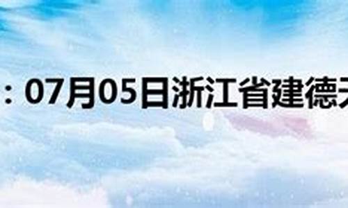 建德天气预报_建德天气预报15天准确一览表