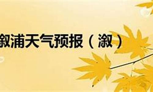 溆浦天气预报15天查询_溆浦天气预报15天查询百度百科电话