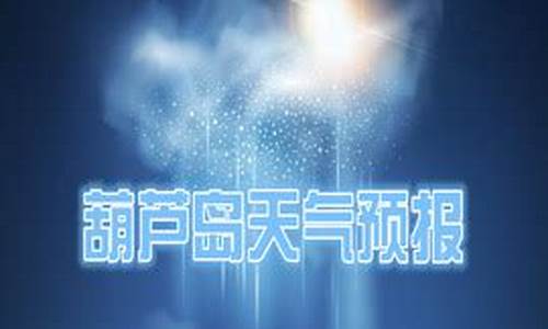 葫芦岛天气预报一周7天详情查询结果_葫芦岛天气预报一周7天详情