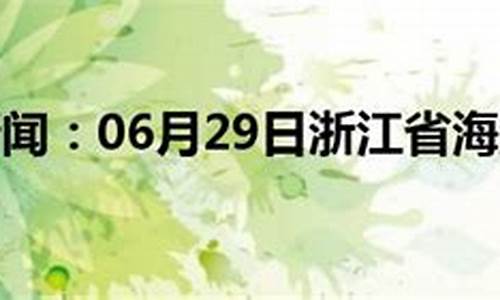 海盐天气实时查询_海盐天气24小时天气预报