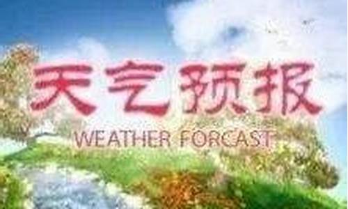 天津汉沽一周天气天津汉沽40天天气预报_天津汉沽一周天气