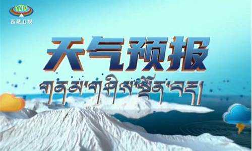 西藏天气预报30天气温_西藏天气预报30天