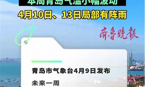 青岛一周天气分析_青岛一周天气气情况如何