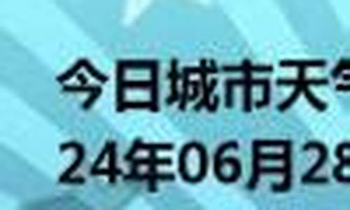 友好天气预报15天_友好天气预报