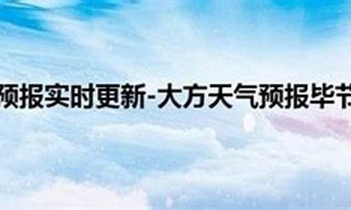 大方天气预报15天_大方天气预报