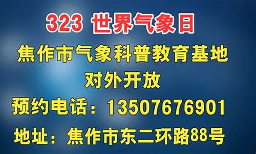 焦作天气预报查询最新消息_焦作天气预报气预报