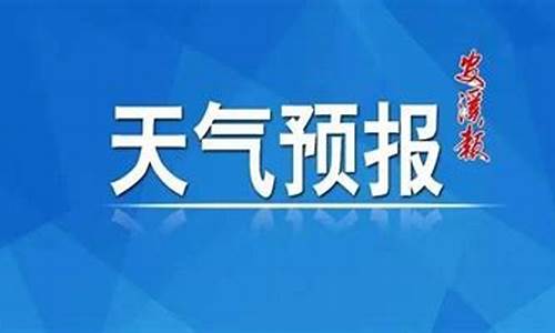 安溪县天气预报_安溪县天气预报15天查询