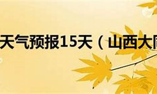 山西大同天气预报一周天气预报_山西大同天气预报一周天气