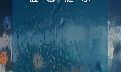 今日天气温馨提示语简短一点_今日天气温馨提示哪个软件每天更新