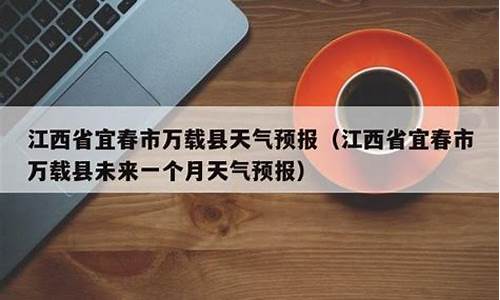 江西宜春天气预报_江西宜春天气预报一周天气