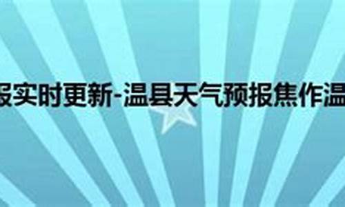 焦作温县天气预报15天30天查询_焦作温县天气预报