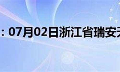 瑞安天气预报_瑞安天气预报30天准确 一个月