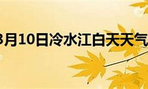 冷水江天气预报40天_冷水江天气预报40天查询表格