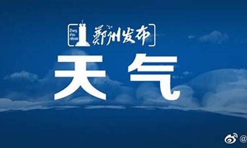 郑州天气预报7天准确 一个月_郑州天气预报7天准确