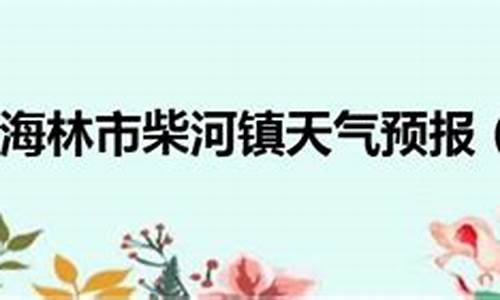 牡丹江海林天气预报半个月的_黑龙江省牡丹江市海林市天气40天温度变化