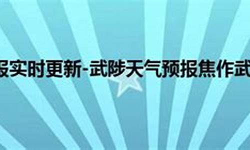 武陟天气预报60天查询_武陟天气预报