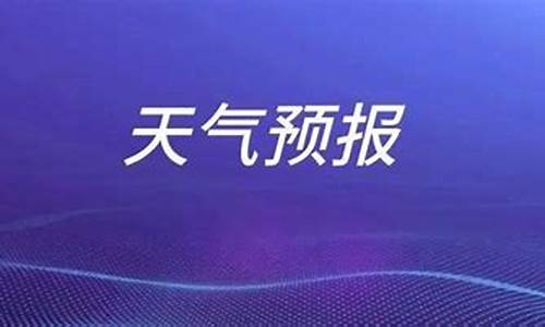 枣庄天气预报一周7天10天15天天气预报_山东枣庄一周天气预报情况查询最新