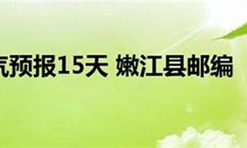 嫩江县天气预报15天天气预报墨迹天气预报_黑龙江省嫩江县天气预报15天下载