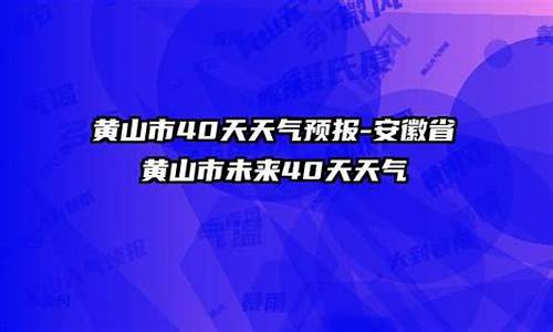 未来40天安徽天气预报最新_未来40天安徽天气预报