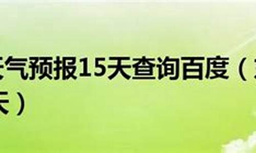 东戴河天气预报15天准确_东戴河天气预报15天准确阿那压