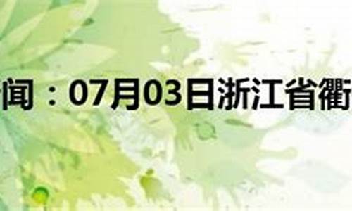 衢州天气预警_衢州天气预警2018.7.29