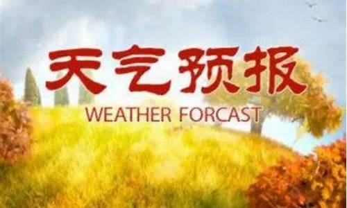 莒南天气预报7天_莒南天气预报7天气