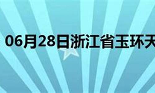 玉环天气预报15天气报_玉环天气预报15天查询