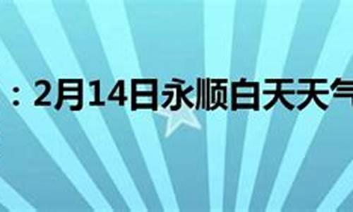 永顺天气预报10天_永顺未来一周天气预报