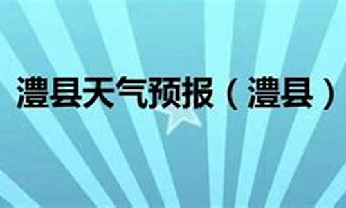 澧县天气预报3天_澧县天气预报3天澧