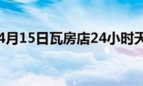 瓦房店天气预报一周天气_瓦房店天气预报预报