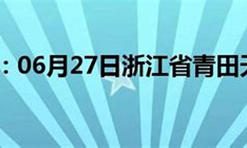 青田天气预报15天气_青田天气情况