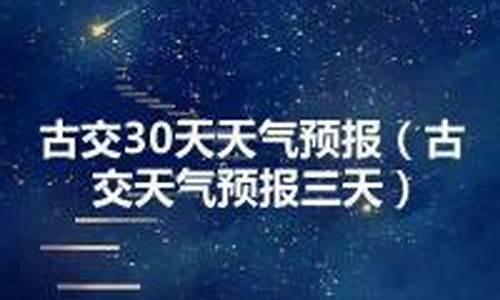 古交市天气_古交天气预报30天