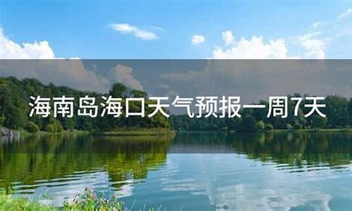 海南天气预报一周7天详情_海南天气预报一周7天详情图