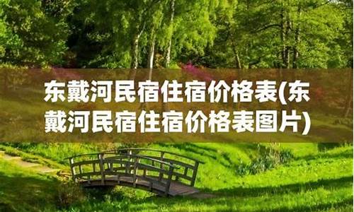 东戴河民宿住宿价格表_东戴河风景度区民宿