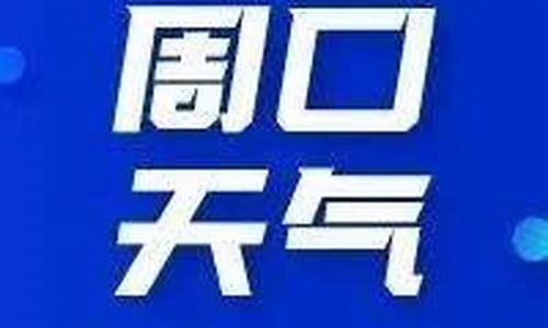 周口天气预报一个月30天查询_周口天气预报一个月30天