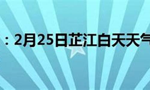 芷江天气预报24小时_芷江实时天气预报