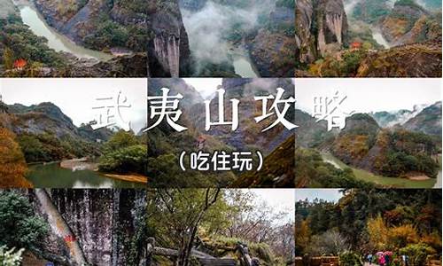 武夷山旅游攻略3日游_武夷山旅游攻略三日游