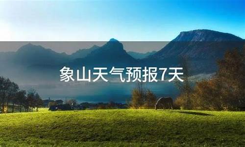 明天象山天气预报最新_明天象山天气预报