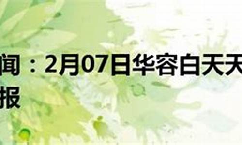 华容天气_华容天气15天预报