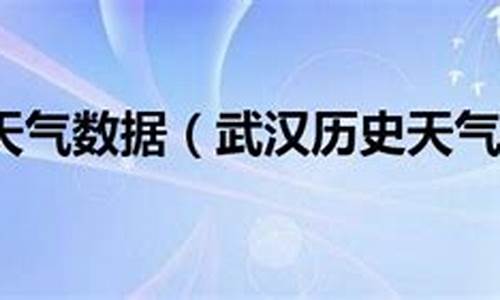 武汉历史天气查询2345相对湿度_武汉历史天气查询