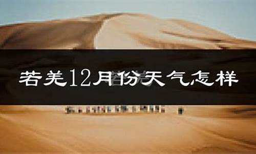 若羌天气_若羌天气预报15天