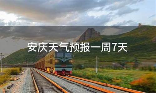 安庆一周天气预报7天详情表_安庆市一星期天气预报