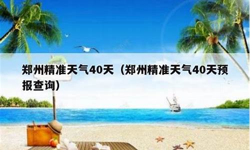 郑州天气预报40天准确_郑州未来60天天气情况