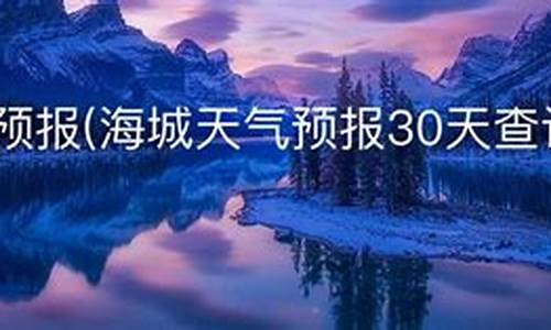 海城市天气预报15天查询_海城市天气预报