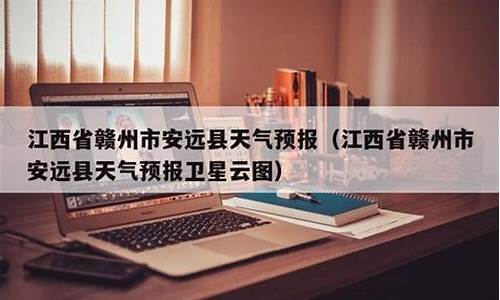 江西赣州安远天气预报30天查询结果_江西赣州安远天气预报