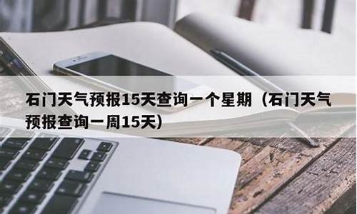 石门县天气预报15天查询百度地图下载_石门县天气预报15天查询