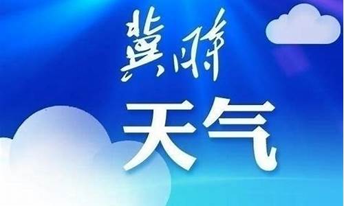 辽宁省天气预报15天查询系统_辽宁省天气预报15天查询