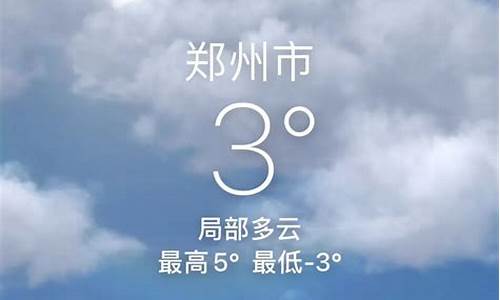 郑州今日天气预报详情_今天天气预报郑州今天天气预报